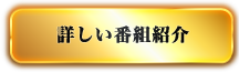 詳しい番組紹介
