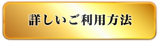 詳しいご利用方法
