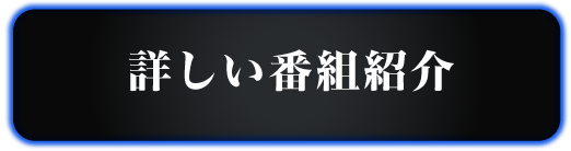 詳しい番組紹介