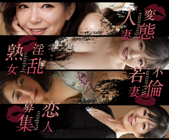 人妻・熟女・若妻・恋人