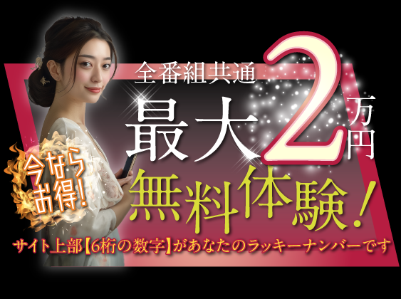 最大2万円無料体験