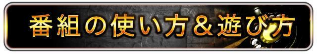 番組の使い方遊び方