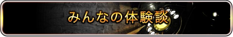 みんなの体験談