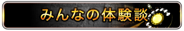 みんなの体験談