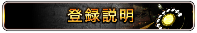 登録説明