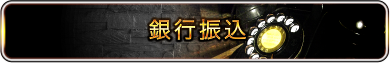 銀行振込