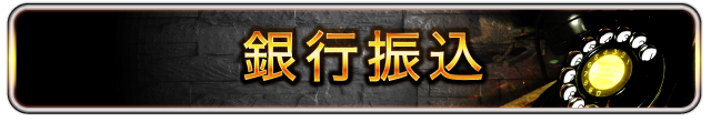 銀行振込