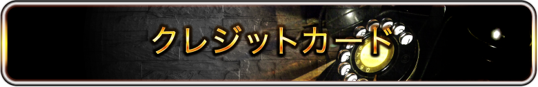 クレジットカード