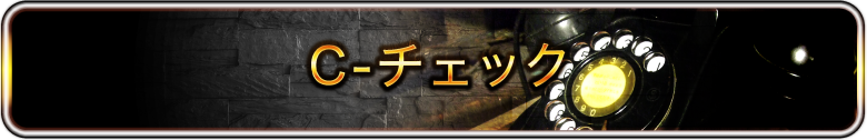 C-チェック