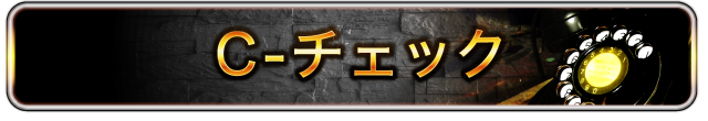 C-チェック