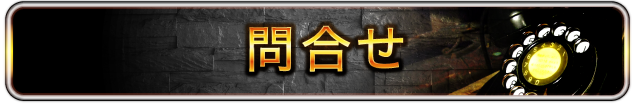 問合せ
