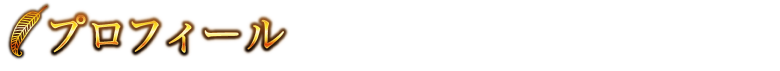 プロフィール